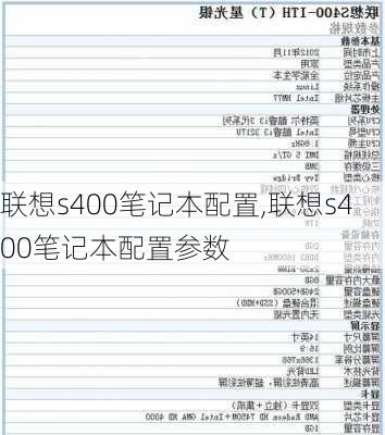 联想s400笔记本配置,联想s400笔记本配置参数