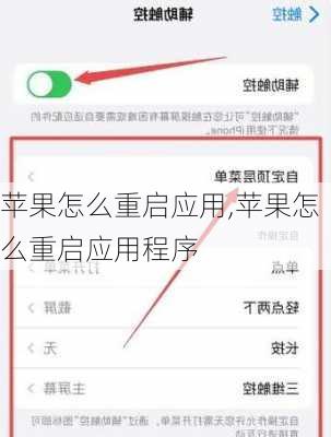 苹果怎么重启应用,苹果怎么重启应用程序