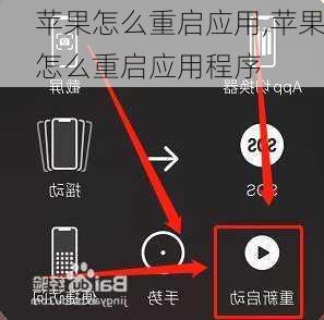 苹果怎么重启应用,苹果怎么重启应用程序