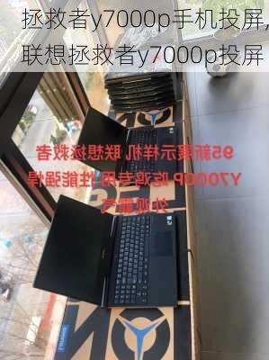 拯救者y7000p手机投屏,联想拯救者y7000p投屏