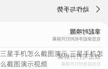 三星手机怎么截图演示,三星手机怎么截图演示视频
