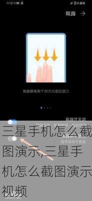 三星手机怎么截图演示,三星手机怎么截图演示视频