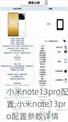 小米note13pro配置,小米note13pro配置参数详情