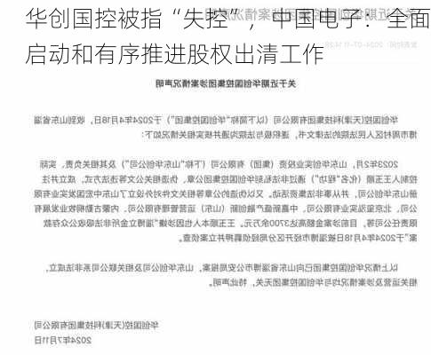 华创国控被指“失控”，中国电子：全面启动和有序推进股权出清工作