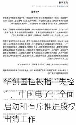 华创国控被指“失控”，中国电子：全面启动和有序推进股权出清工作