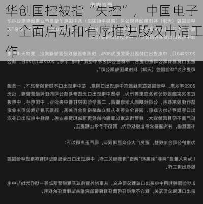 华创国控被指“失控”，中国电子：全面启动和有序推进股权出清工作