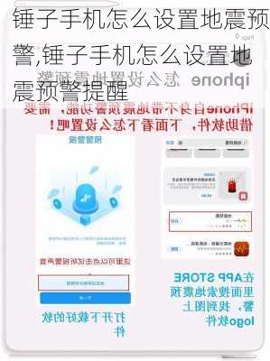 锤子手机怎么设置地震预警,锤子手机怎么设置地震预警提醒