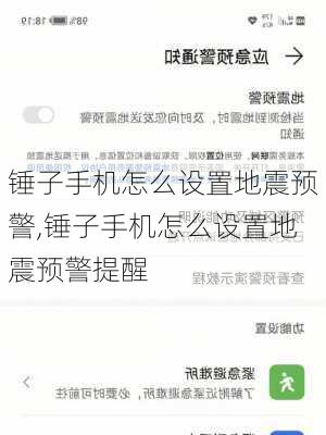 锤子手机怎么设置地震预警,锤子手机怎么设置地震预警提醒