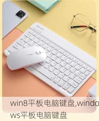 win8平板电脑键盘,windows平板电脑键盘