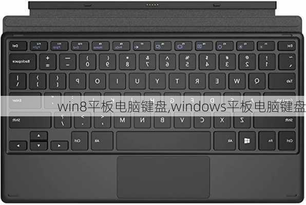 win8平板电脑键盘,windows平板电脑键盘