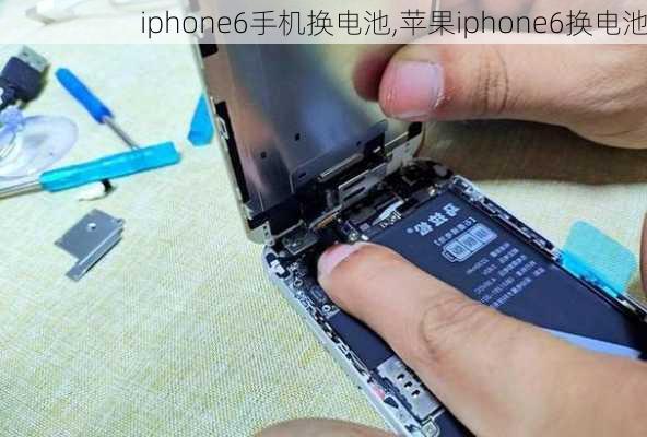 iphone6手机换电池,苹果iphone6换电池