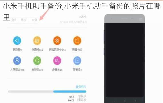 小米手机助手备份,小米手机助手备份的照片在哪里