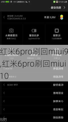 红米6pro刷回miui9,红米6pro刷回miui10