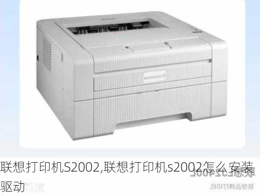 联想打印机S2002,联想打印机s2002怎么安装驱动