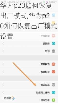 华为p20如何恢复出厂模式,华为p20如何恢复出厂模式设置