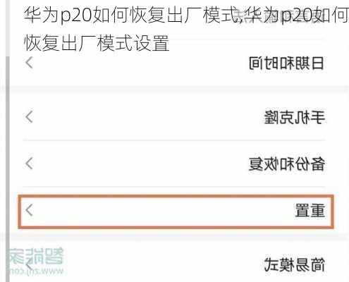 华为p20如何恢复出厂模式,华为p20如何恢复出厂模式设置