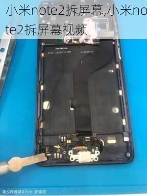 小米note2拆屏幕,小米note2拆屏幕视频