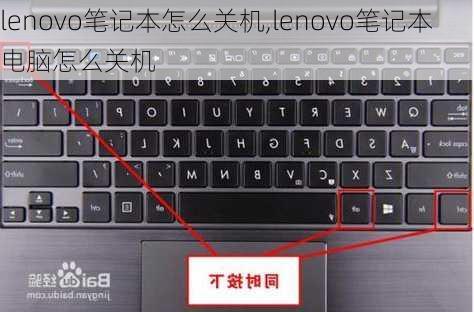 lenovo笔记本怎么关机,lenovo笔记本电脑怎么关机