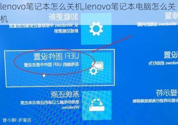 lenovo笔记本怎么关机,lenovo笔记本电脑怎么关机