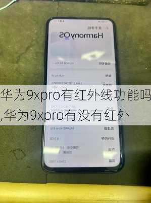 华为9xpro有红外线功能吗,华为9xpro有没有红外