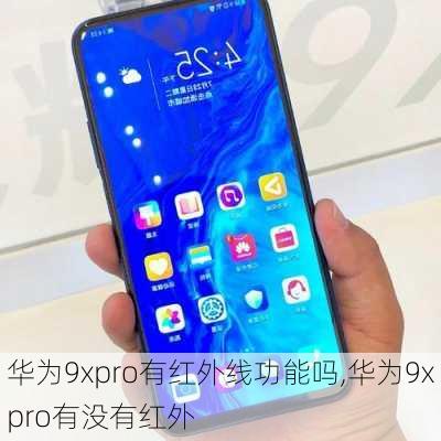 华为9xpro有红外线功能吗,华为9xpro有没有红外