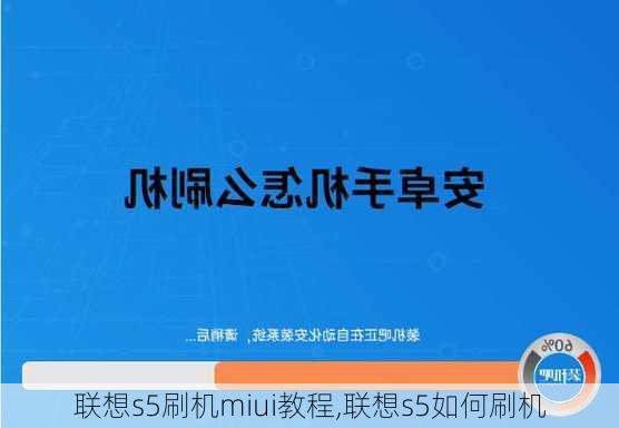 联想s5刷机miui教程,联想s5如何刷机