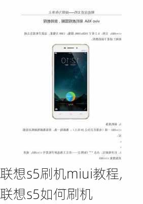 联想s5刷机miui教程,联想s5如何刷机