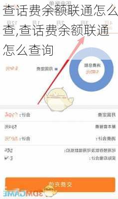 查话费余额联通怎么查,查话费余额联通怎么查询