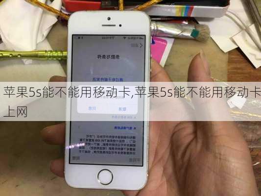 苹果5s能不能用移动卡,苹果5s能不能用移动卡上网