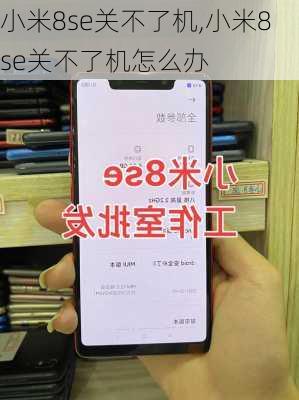 小米8se关不了机,小米8se关不了机怎么办