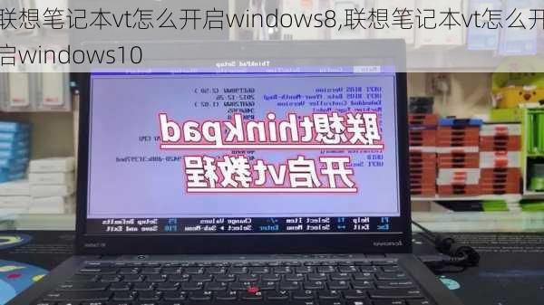 联想笔记本vt怎么开启windows8,联想笔记本vt怎么开启windows10