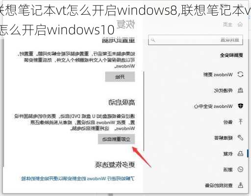 联想笔记本vt怎么开启windows8,联想笔记本vt怎么开启windows10