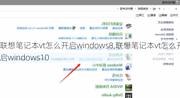 联想笔记本vt怎么开启windows8,联想笔记本vt怎么开启windows10