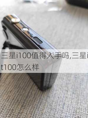 三星i100值得入手吗,三星it100怎么样