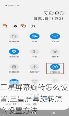 三星屏幕旋转怎么设置,三星屏幕旋转怎么设置方法
