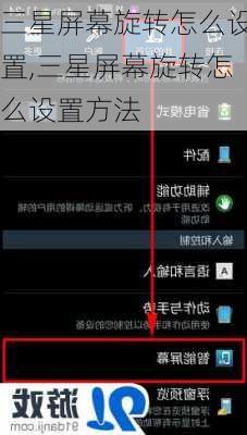三星屏幕旋转怎么设置,三星屏幕旋转怎么设置方法