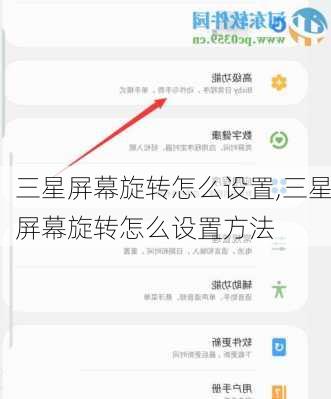 三星屏幕旋转怎么设置,三星屏幕旋转怎么设置方法
