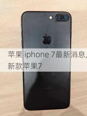 苹果 iphone 7最新消息,新款苹果7