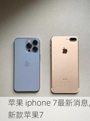 苹果 iphone 7最新消息,新款苹果7