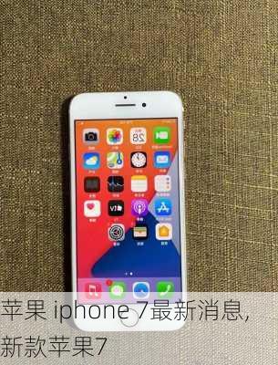 苹果 iphone 7最新消息,新款苹果7