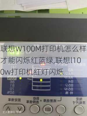 联想W100M打印机怎么样才能闪烁红蓝绿,联想l100w打印机红灯闪烁