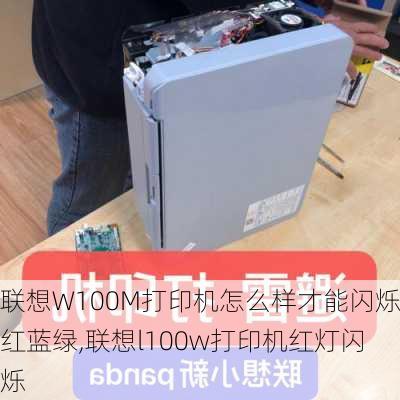 联想W100M打印机怎么样才能闪烁红蓝绿,联想l100w打印机红灯闪烁