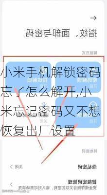 小米手机解锁密码忘了怎么解开,小米忘记密码又不想恢复出厂设置