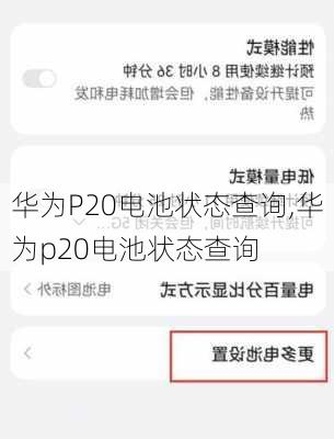 华为P20电池状态查询,华为p20电池状态查询