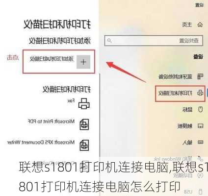 联想s1801打印机连接电脑,联想s1801打印机连接电脑怎么打印
