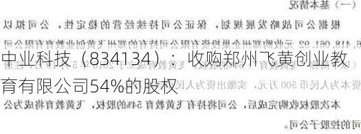 中业科技（834134）：收购郑州飞黄创业教育有限公司54%的股权