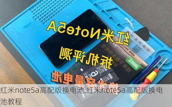 红米note5a高配版换电池,红米note5a高配版换电池教程