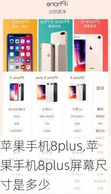 苹果手机8plus,苹果手机8plus屏幕尺寸是多少