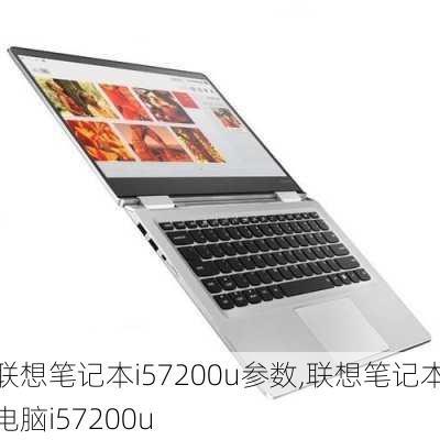 联想笔记本i57200u参数,联想笔记本电脑i57200u