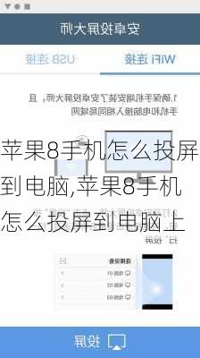 苹果8手机怎么投屏到电脑,苹果8手机怎么投屏到电脑上